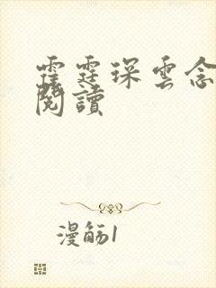 霍霆琛云念免费阅读