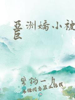 亚洲娇小被黑人巨