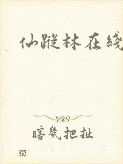 仙踪林在线观看