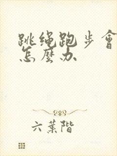 跳绳跑步会漏尿怎么办