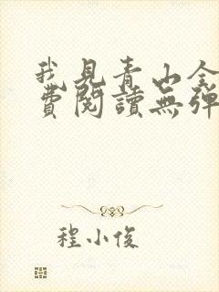 我见青山全文免费阅读无弹窗