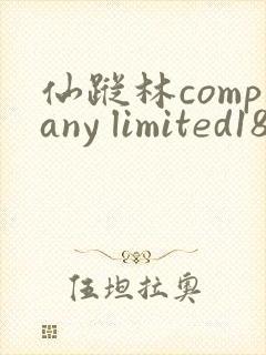 仙踪林company limited18