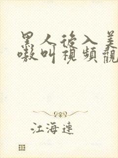 黑人后入美女嗷嗷叫视频观看