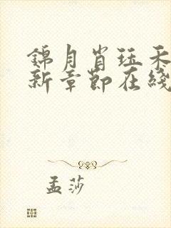 锦月肖珏禾晏最新章节在线阅读