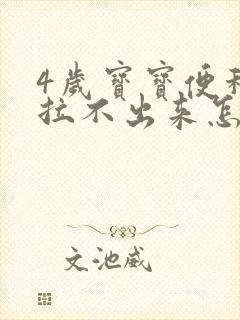 4岁宝宝便秘却拉不出来怎么办