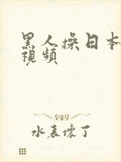 黑人操日本女优视频