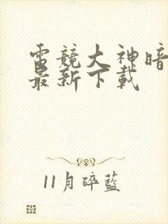 电竞大神暗恋我最新下载