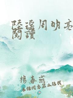 陆瑶周明亮免费阅读