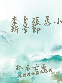 李月张勇小说最新章节