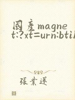 国产magnet:?xt=urn:btih