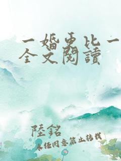 一婚更比一婚高全文阅读