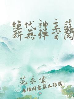 绝代神主苏莫最新无弹窗阅读