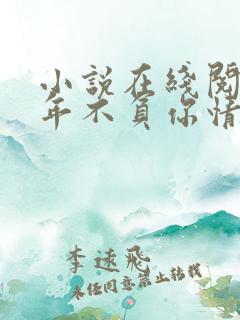 小说在线阅读流年不负你情深