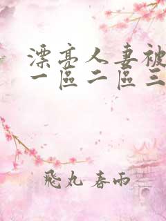 漂亮人妻被黑人一区二区三区