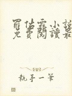 罗佑霖小说全文免费阅读最新章节