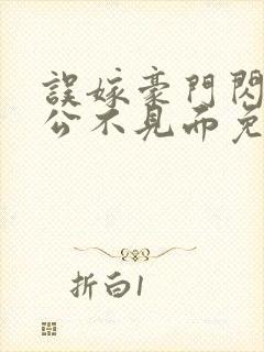 误嫁豪门闪婚老公不见面免费阅读