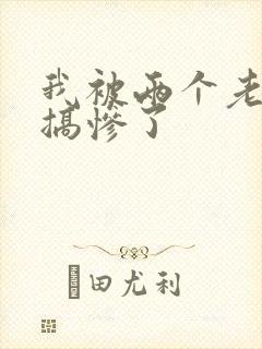 我被两个老外\搞惨了