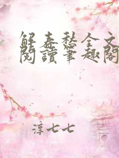 解春愁全文免费阅读笔趣阁