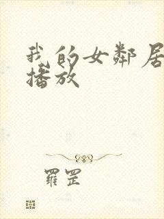 我的女邻居在线播放