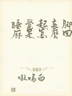 睡觉起来脚麻手麻是怎么回事