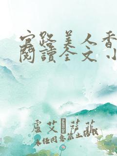 官路美人香免费阅读全文 小说