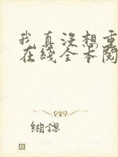 我真没想重生啊在线全本阅读