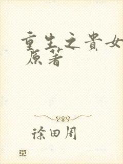 重生之贵女难求 原著