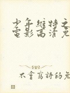 少年维特之烦恼电影高清免费观看