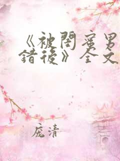 《被闺蜜男友认错后》全文