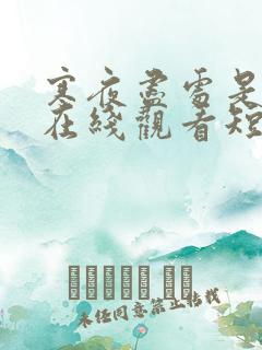 寒夜尽处是卿心在线观看短剧