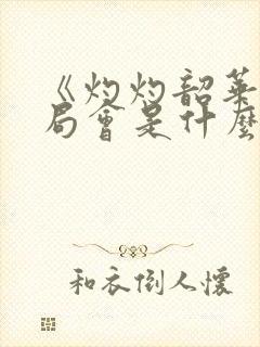 《灼灼韶华》结局会是什么