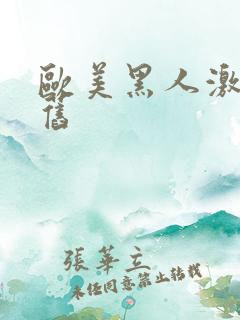 欧美黑人激情怀旧