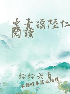 云青瑶陆仁全本阅读