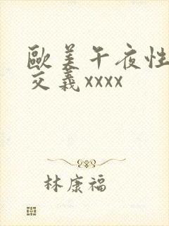 欧美午夜性春猛交义xxxx