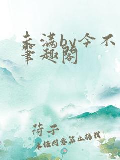 未满by今不热笔趣阁