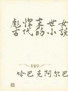 彪悍末世女穿越古代的小说