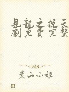 见龙之挽天倾短剧免费完整版