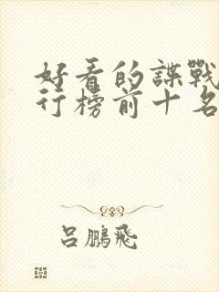 好看的谍战剧排行榜前十名