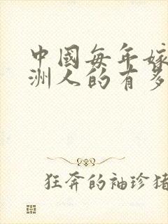 中国每年嫁给非洲人的有多少