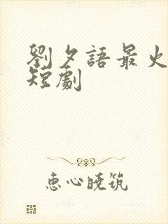 刘夕语最火十部短剧