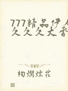 777精品伊人久久久大香线蕉
