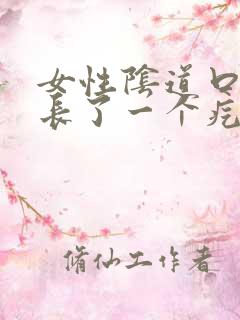 女性阴道口里面长了一个疙瘩