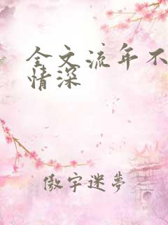 全文流年不负你情深