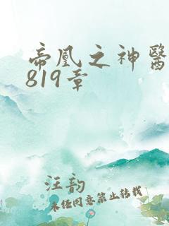 帝凰之神医弃妃819章