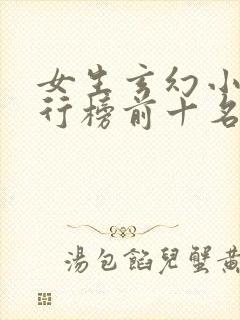 女生玄幻小说排行榜前十名完结篇