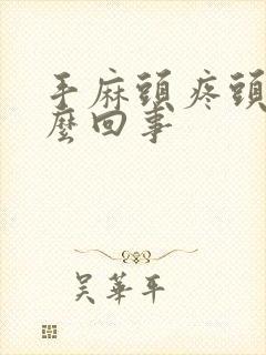 手麻头疼头晕怎么回事