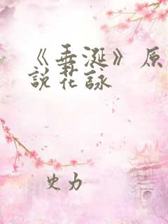 《垂涎》原著小说花咏