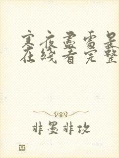 寒夜尽处是卿心在线看完整版