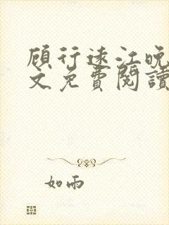 顾行远江晚晴全文免费阅读