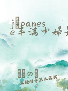 jαpanese丰满少妇最高潮